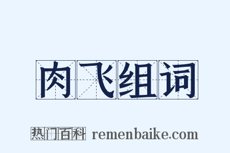 肉飞组词是什么意思的图片